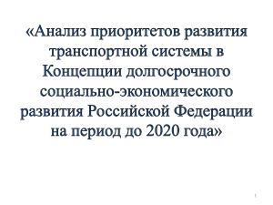 Развитие транспортной системы РФ: стратегия и приоритеты