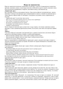 Игры на знакомство: подборка для групп и коллективов