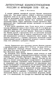 Россия и Франция: литературные взаимоотношения XVIII-XIX вв.