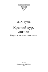 Краткий курс логики: Искусство мышления