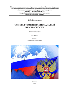 Основы теории национальной безопасности: учебное пособие