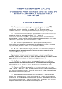 ТТК: Укладка бетонной смеси в монолитные конструкции