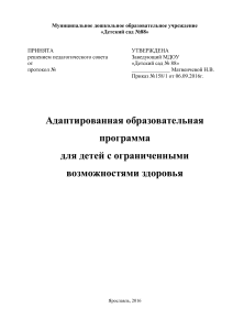Адаптированная программа для детей с ОВЗ