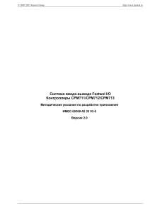 Fastwel I/O: Разработка приложений для CPM711/712/713