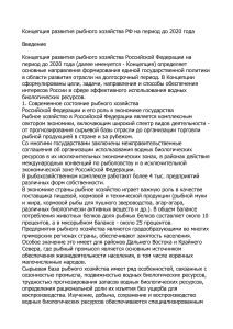Концепция развития рыбного хозяйства РФ до 2020 года