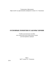 Основные понятия и законы химии: Учебно-методическое пособие