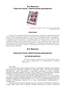 Скрытый гипноз: Практическое руководство Мелихова