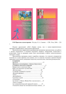 Сказкотерапия: Практика для психологов и педагогов