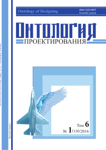 Онтология проектирования: научный журнал, 2016