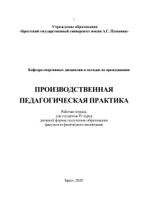 Рабочая тетрадь по педагогической практике. Брест, 2020