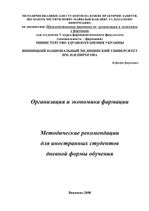 Организация и экономика фармации: Методические рекомендации