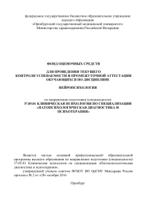 Нейропсихология: Фонд оценочных средств для клинических психологов