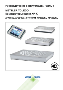 METTLER TOLEDO XP-K: Руководство по эксплуатации