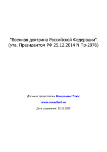 Военная доктрина РФ: основные положения и угрозы