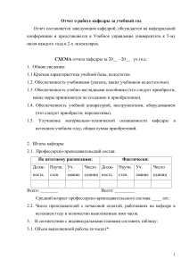 Отчет о работе кафедры за учебный год