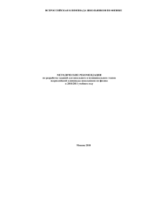 Олимпиада по физике: Методические рекомендации 2010/2011