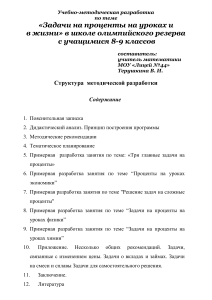 Задачи на проценты: методическая разработка для 8-9 классов