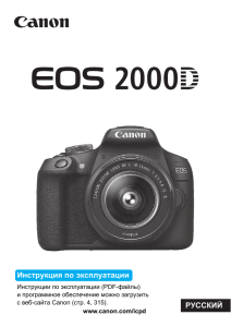 Canon EOS 2000D: Руководство пользователя
