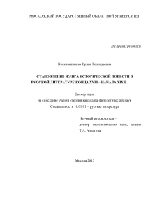Становление исторической повести в русской литературе XVIII-XIX вв.