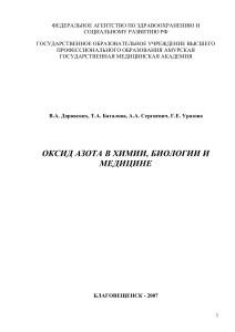 Оксид азота в химии, биологии и медицине: учебное пособие