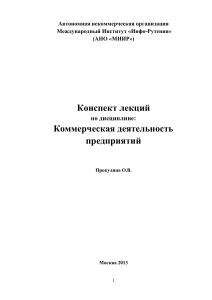 Конспект лекций: Коммерческая деятельность предприятий