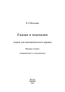 Сказки и подсказки: Задачи для математического кружка