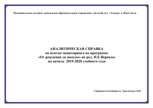 Аналитическая справка: мониторинг развития детей в ДОУ