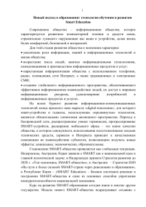 Smart Education: технологии обучения и развития