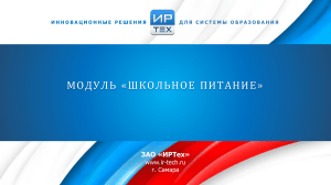 Школьное питание: Модуль автоматизации от ИРТех