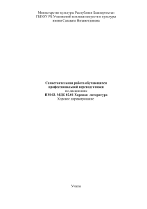 Хоровая литература и дирижирование: самостоятельная работа