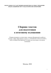 Сборник текстов для итогового изложения