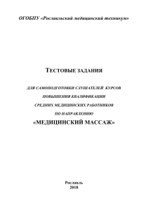 Тестовые задания по медицинскому массажу