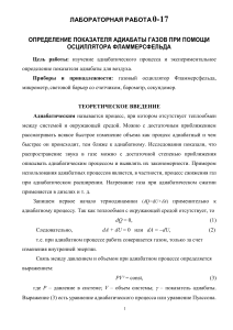 Определение показателя адиабаты газов: лабораторная работа