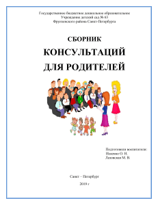 Сборник консультаций для родителей в детском саду