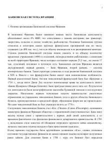 Банковская система Франции: организация и история
