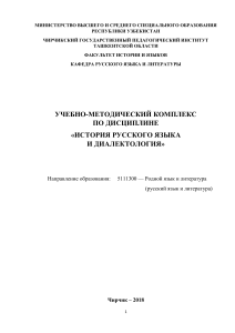 История русского языка и диалектология: Учебно-методический комплекс