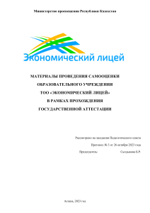 Самооценка ТОО «Экономический лицей»