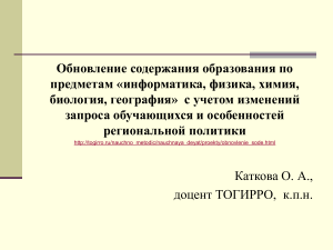 Обновление образования: Информатика, физика, химия, биология, география