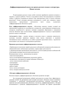 Дифференцированный подход в русском языке и литературе