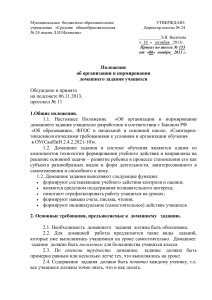 Положение о домашнем задании в школе №24
