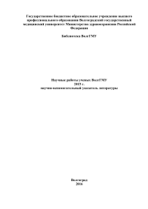 Научные работы ученых ВолгГМУ. 2015: Указатель литературы