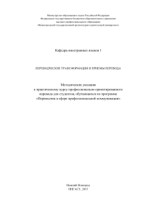 Переводческие трансформации: Методические указания