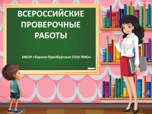 ВПР: цели, задания, оценивание (начальная школа)