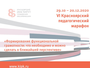 VI Красноярский педагогический марафон