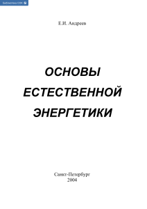 Основы естественной энергетики: Андреев Е.И.
