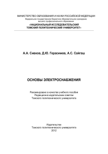 Основы электроснабжения: учебное пособие