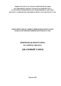 Джазовый танец: Примерная программа для ДШИ
