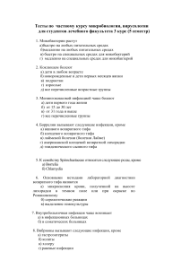 Тесты по микробиологии и вирусологии для студентов-медиков