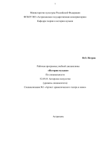 История музыки: Рабочая программа для актеров