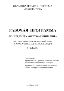 Рабочая программа Окружающий мир 1 класс (Школа 2100)